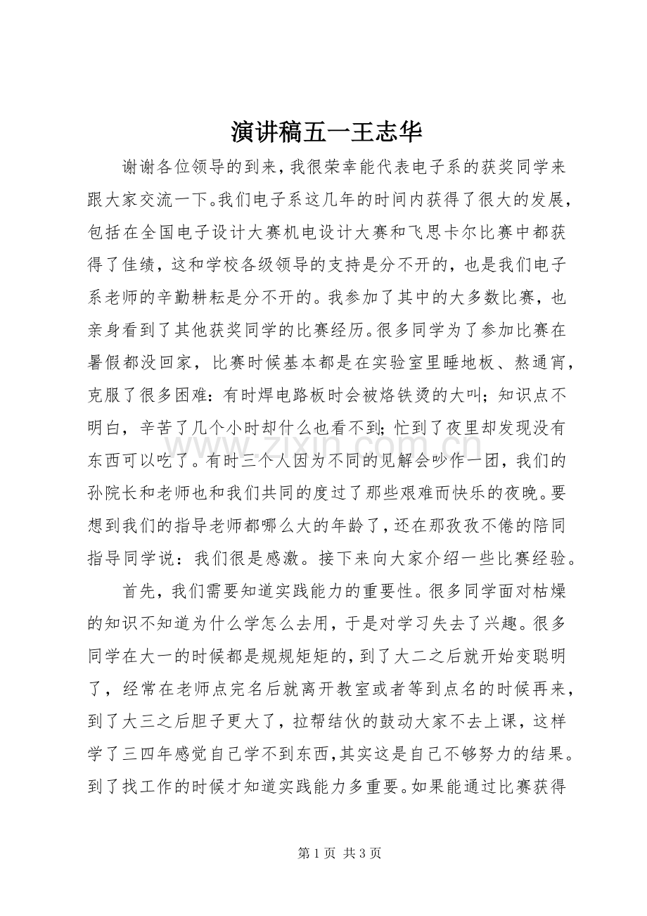 演讲五一王志华.docx_第1页