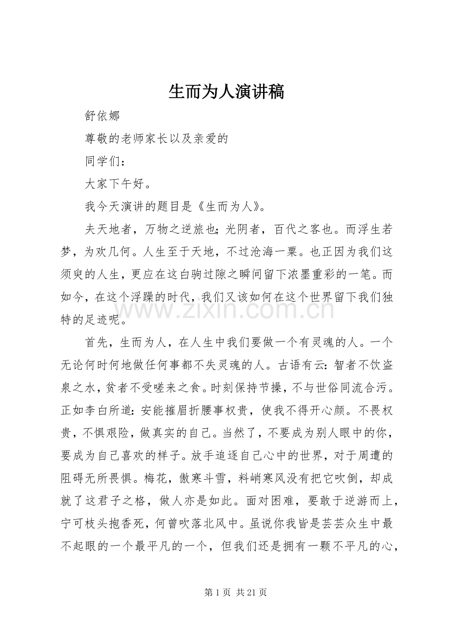 生而为人演讲稿范文.docx_第1页