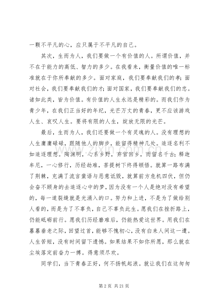 生而为人演讲稿范文.docx_第2页