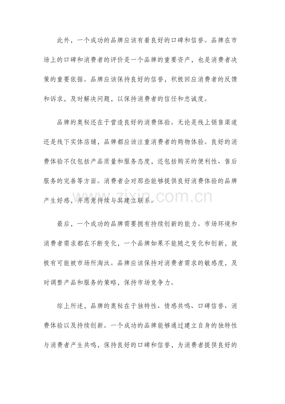 品牌的奥秘观后感.docx_第2页