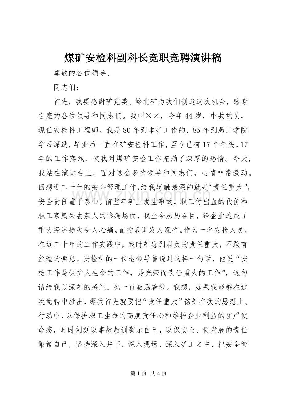 煤矿安检科副科长竞职竞聘演讲.docx_第1页