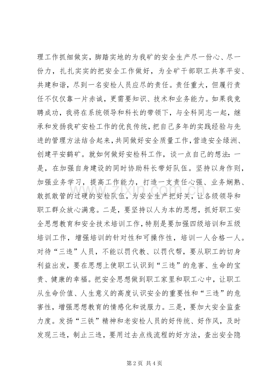 煤矿安检科副科长竞职竞聘演讲.docx_第2页
