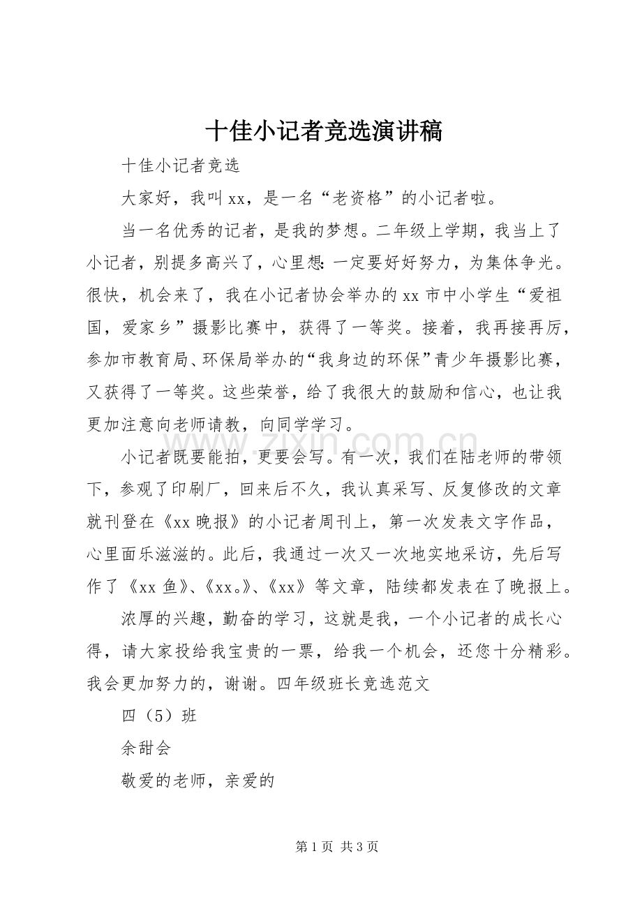 十佳小记者竞选演讲.docx_第1页