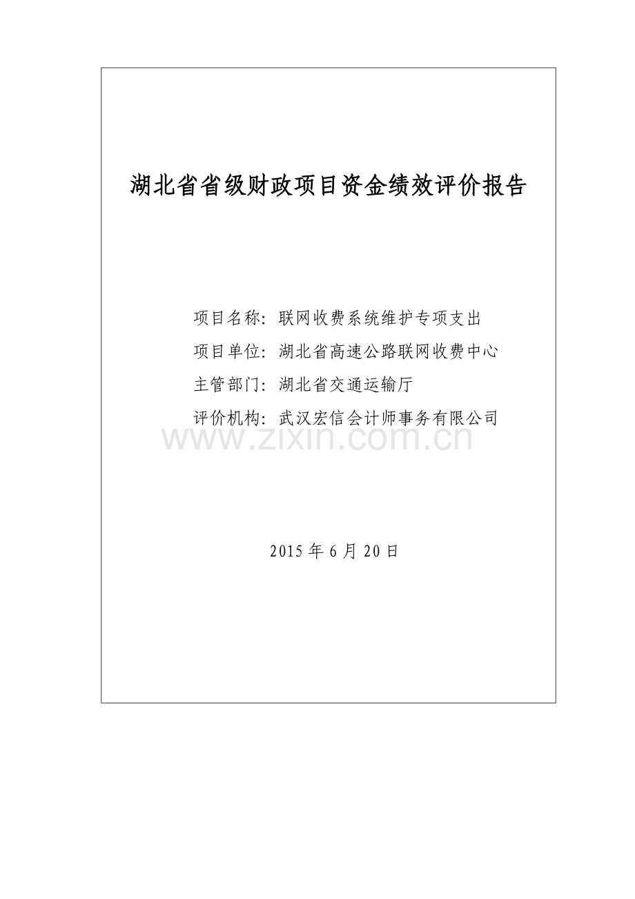 项目资金绩效评价报告(70页).doc_第1页