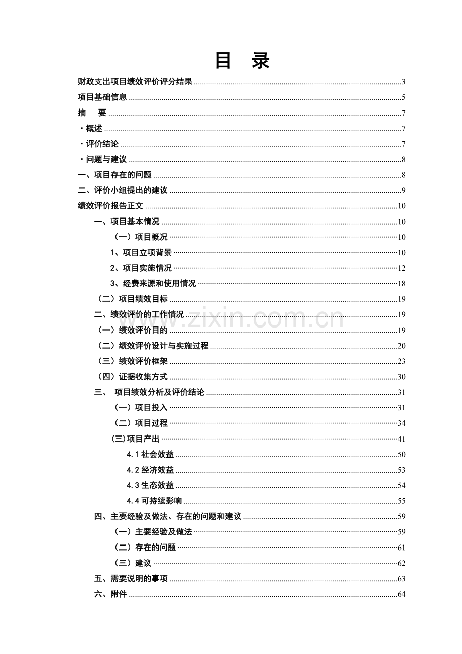 项目资金绩效评价报告(70页).doc_第2页