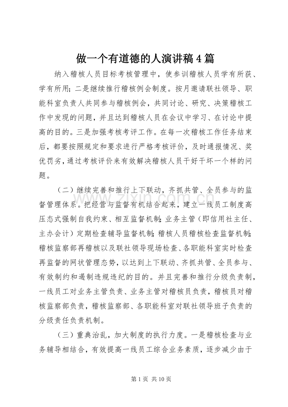做一个有道德的人演讲致辞4篇.docx_第1页
