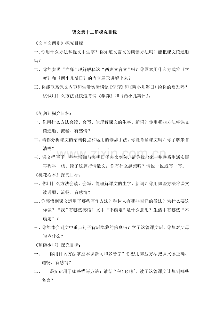 语文第十二册探究目标.doc_第1页