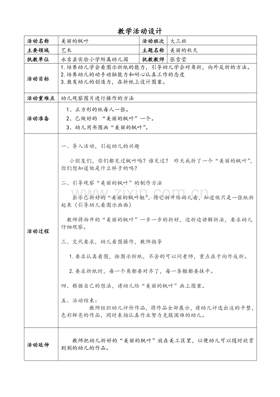 实验附属幼儿园张雪莹教学活动设计模板.doc_第1页