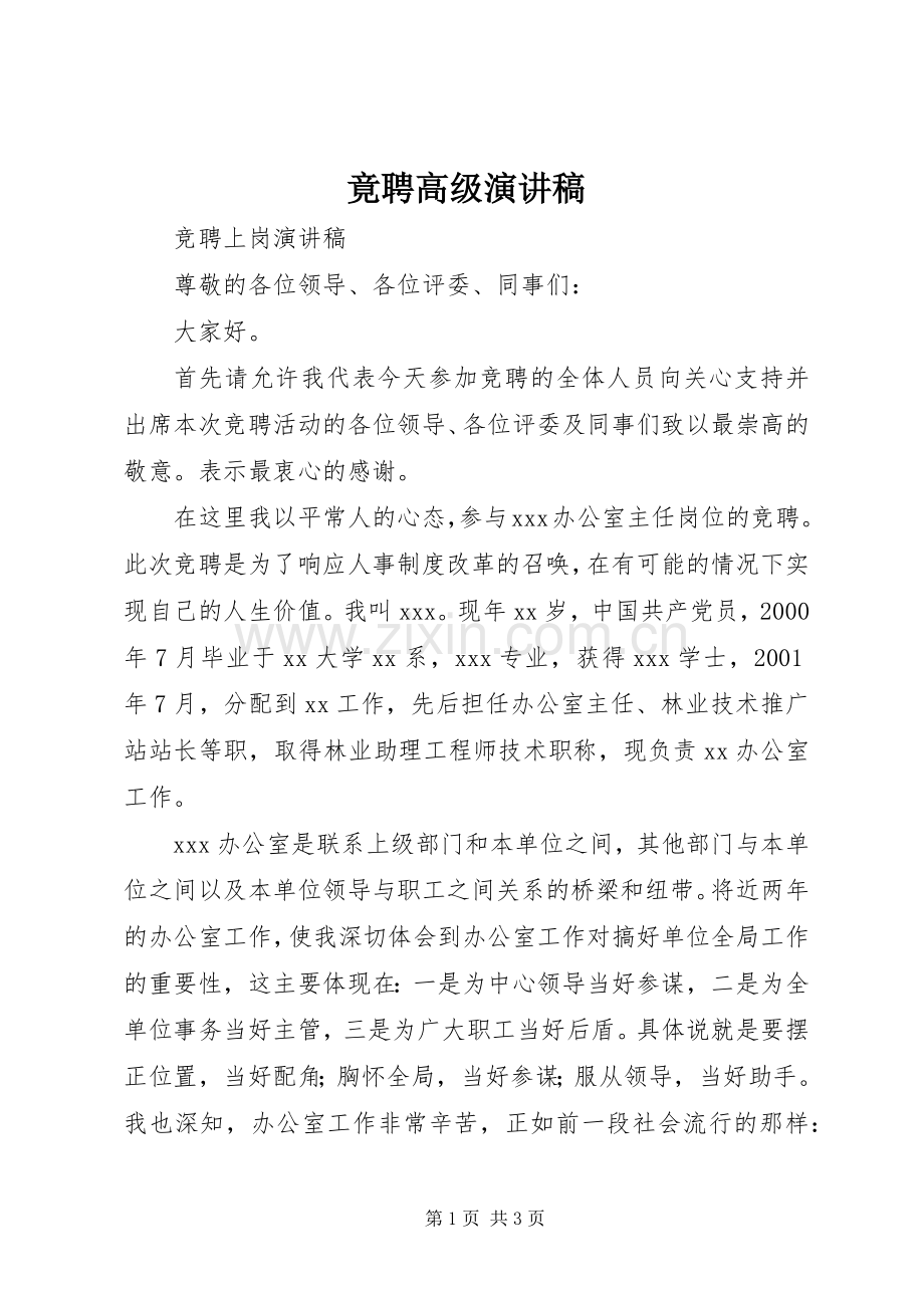 竟聘高级演讲致辞.docx_第1页