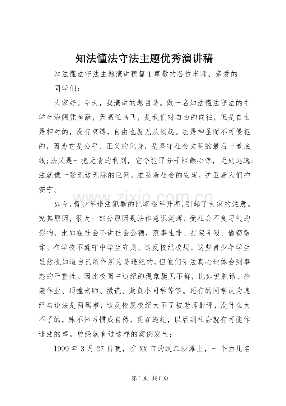 知法懂法守法主题优秀演讲稿范文.docx_第1页