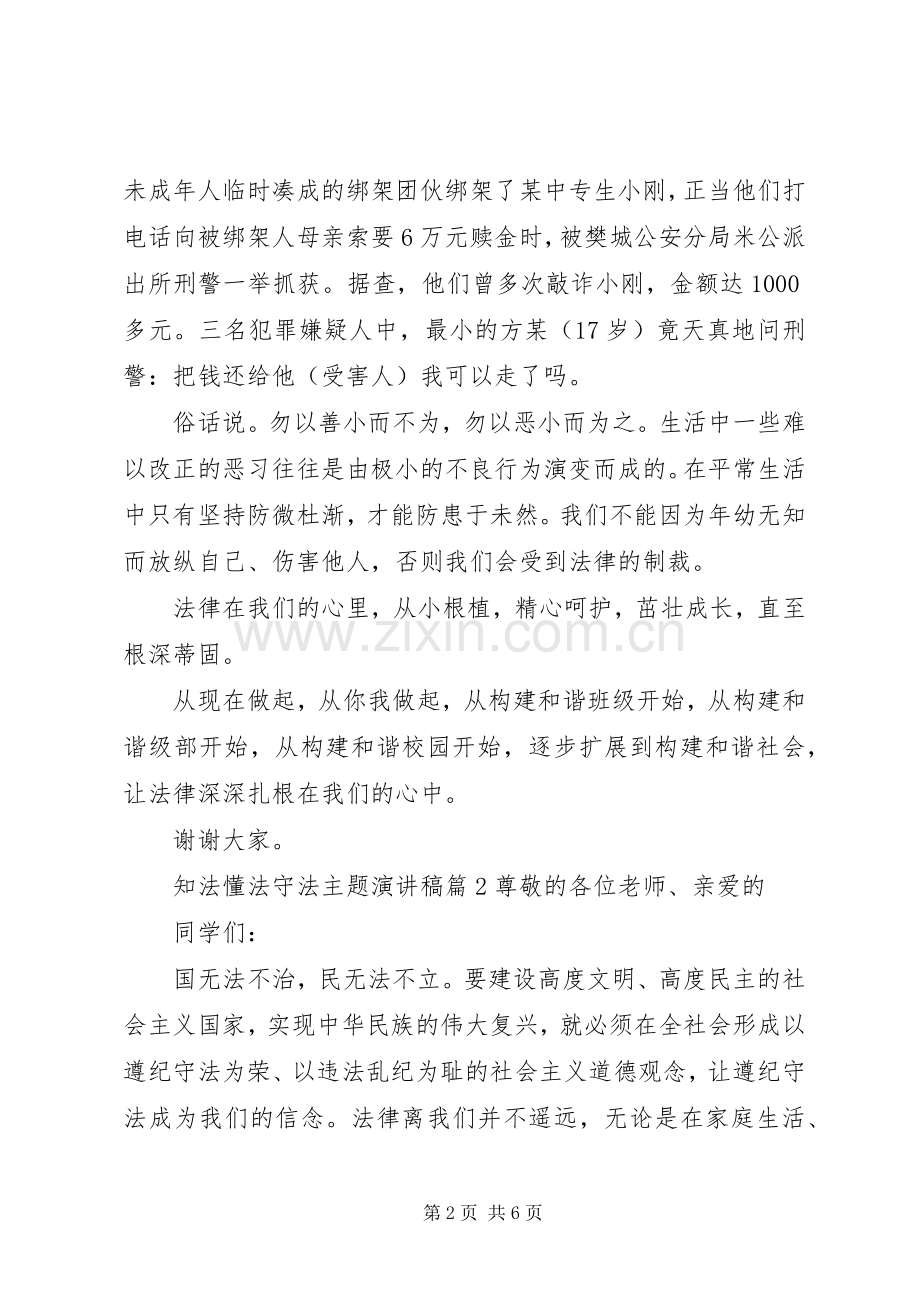 知法懂法守法主题优秀演讲稿范文.docx_第2页