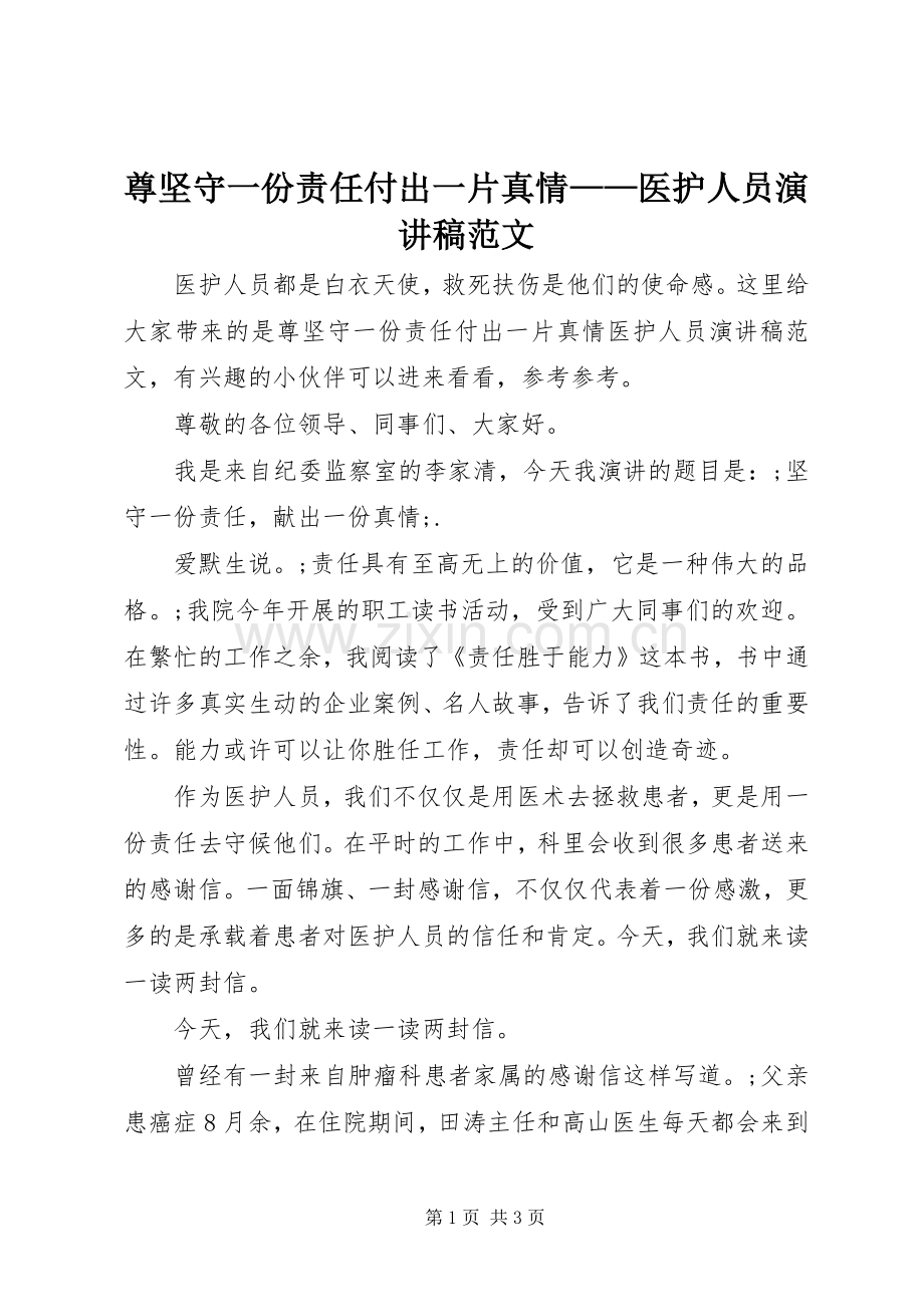 尊坚守一份责任付出一片真情——医护人员演讲稿.docx_第1页