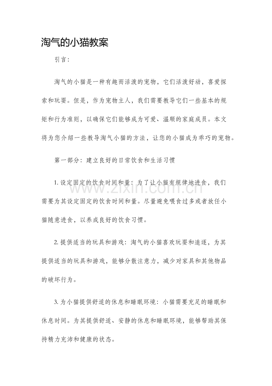 淘气的小猫教案.docx_第1页