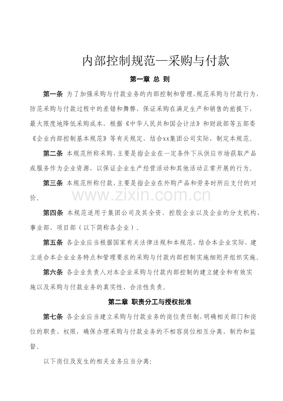 内部控制规范—采购与付款.docx_第1页