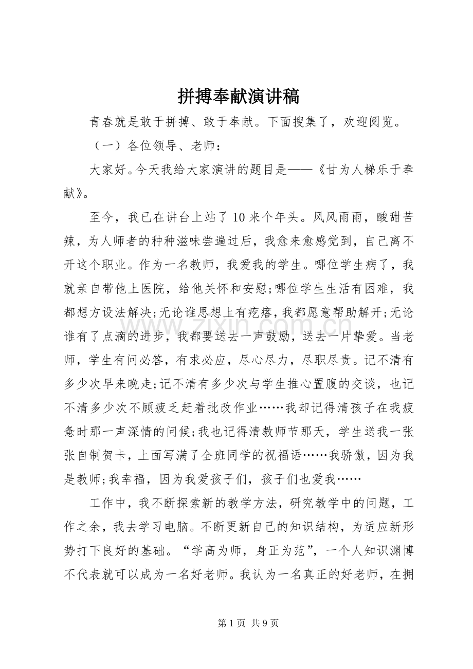 拼搏奉献演讲稿范文.docx_第1页