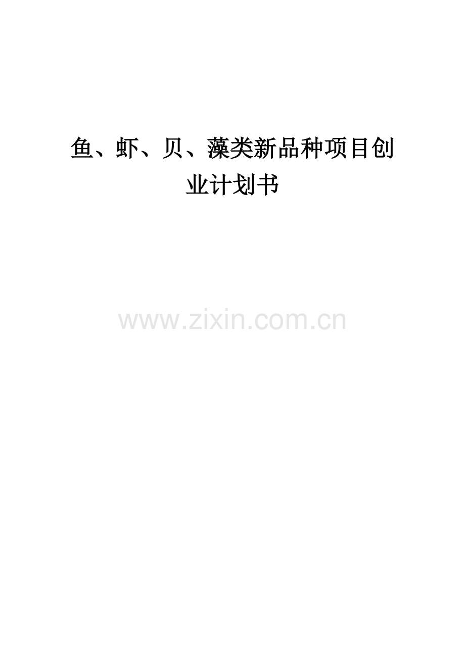 鱼、虾、贝、藻类新品种项目创业计划书.docx_第1页