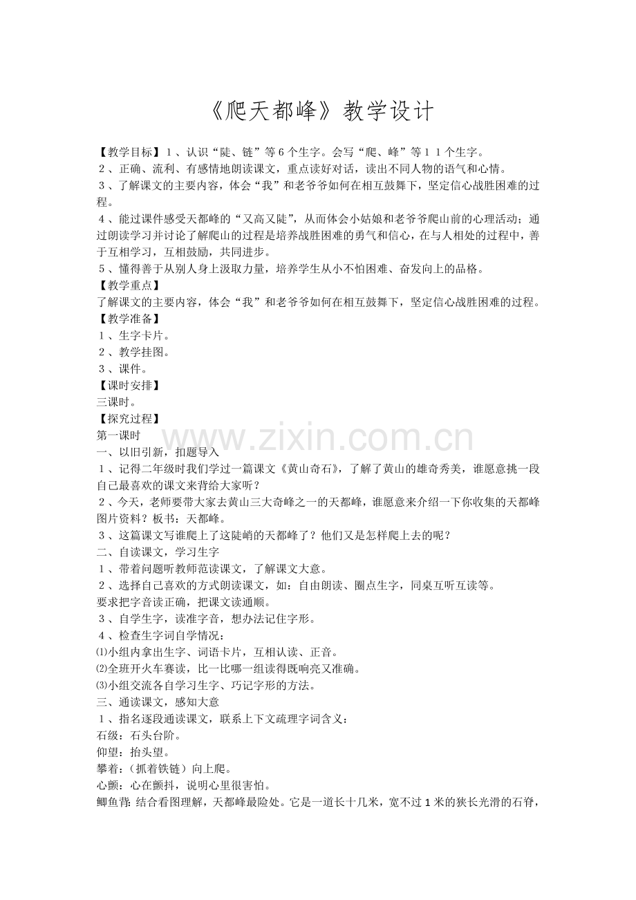 《爬天都峰》教学设计 (2).docx_第1页