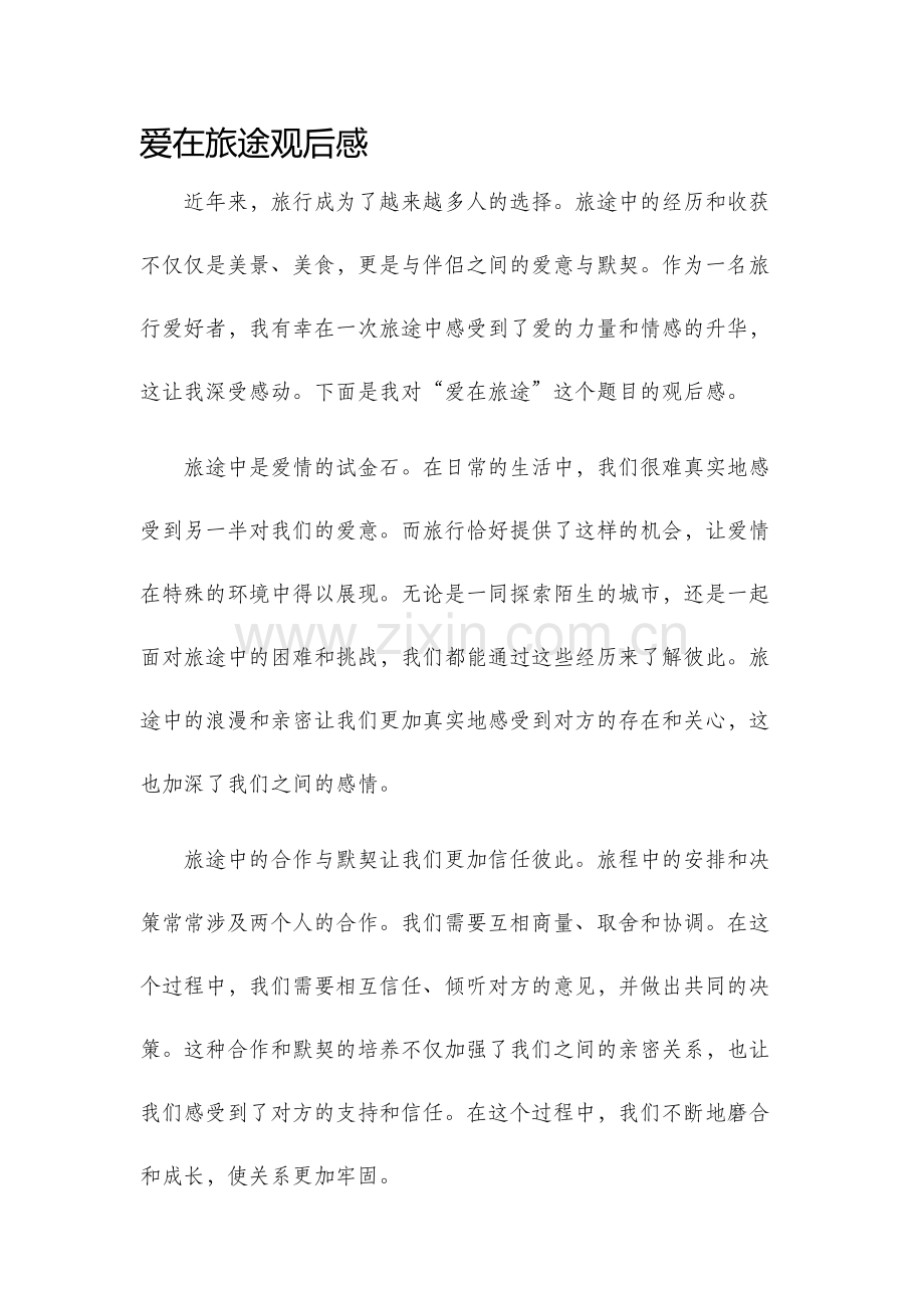 爱在旅途观后感.docx_第1页