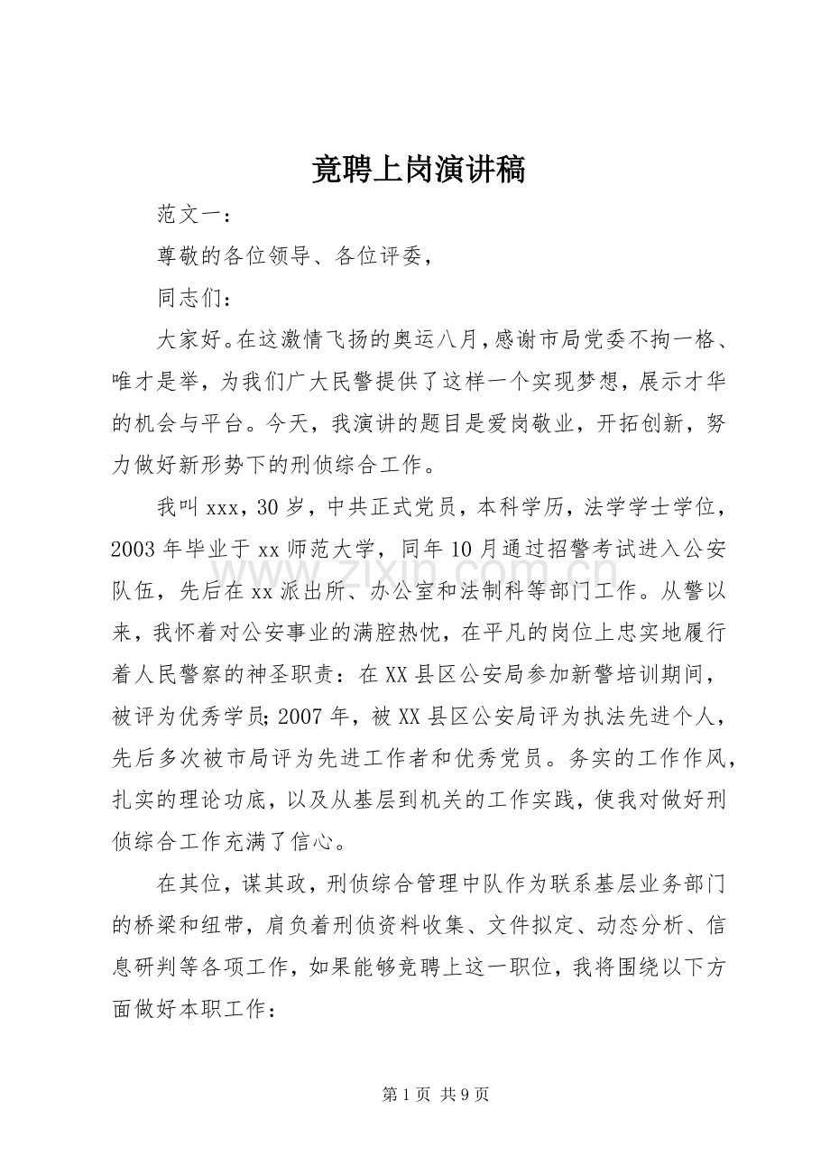 竟聘上岗演讲致辞稿.docx_第1页