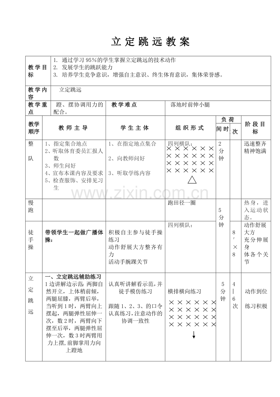 一年级体育与健康课教案(跳远).doc_第1页