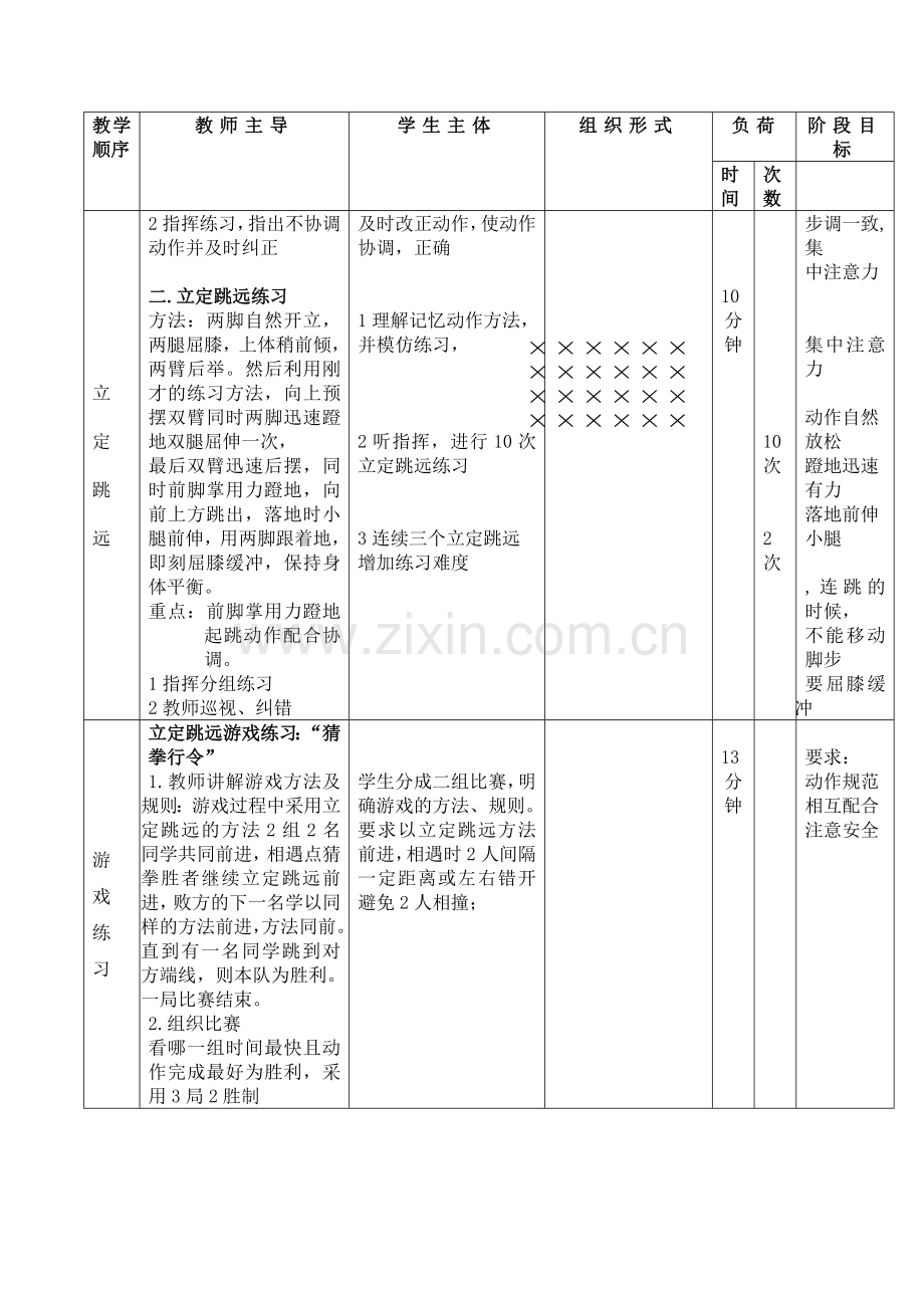 一年级体育与健康课教案(跳远).doc_第2页