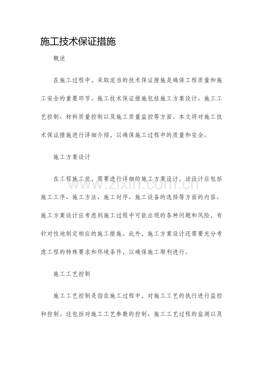 施工技术保证措施.docx_第1页