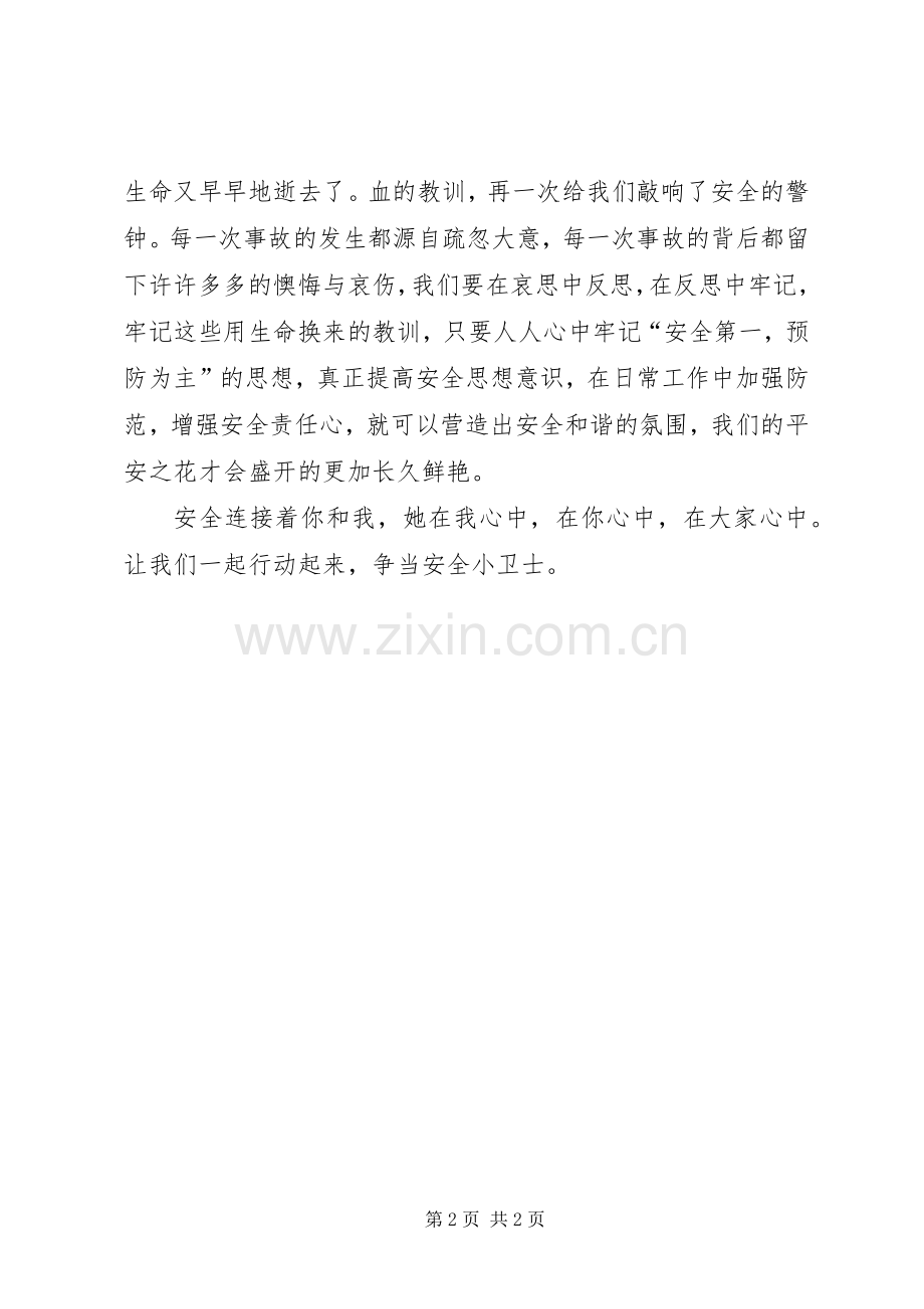 我要安全的演讲稿.docx_第2页