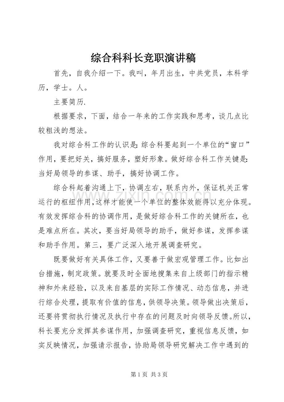综合科科长竞职演讲稿范文.docx_第1页