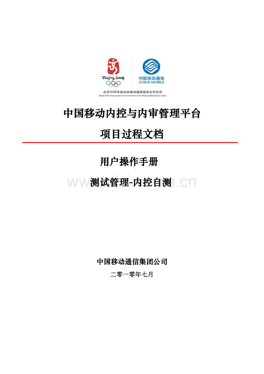 中国移动内审项目平台操作手册.docx_第1页