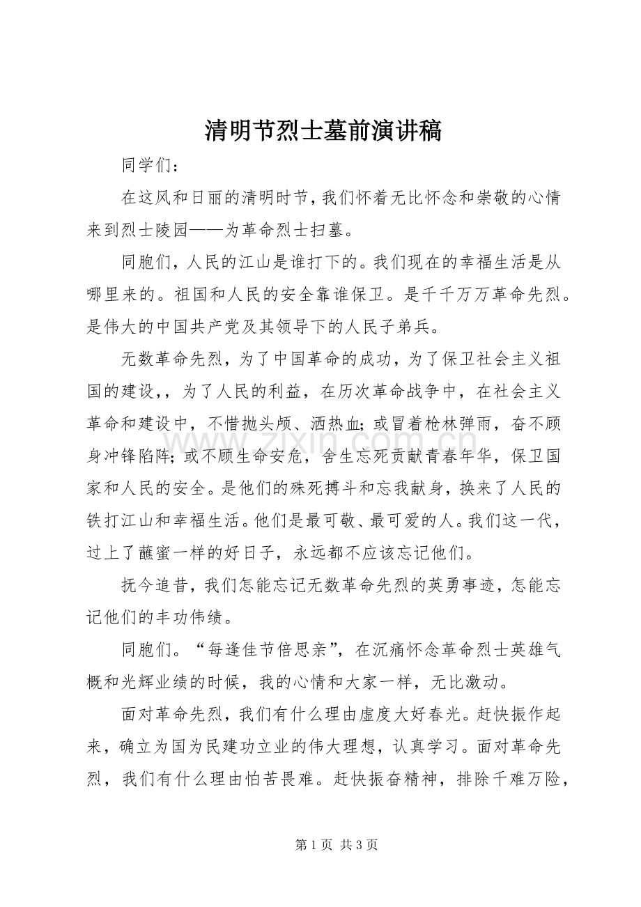 清明节烈士墓前讲演范文.docx_第1页