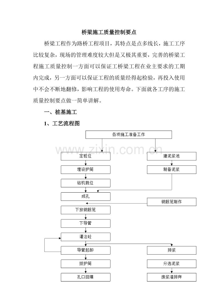 桥梁施工质量控制要点概述.docx_第1页