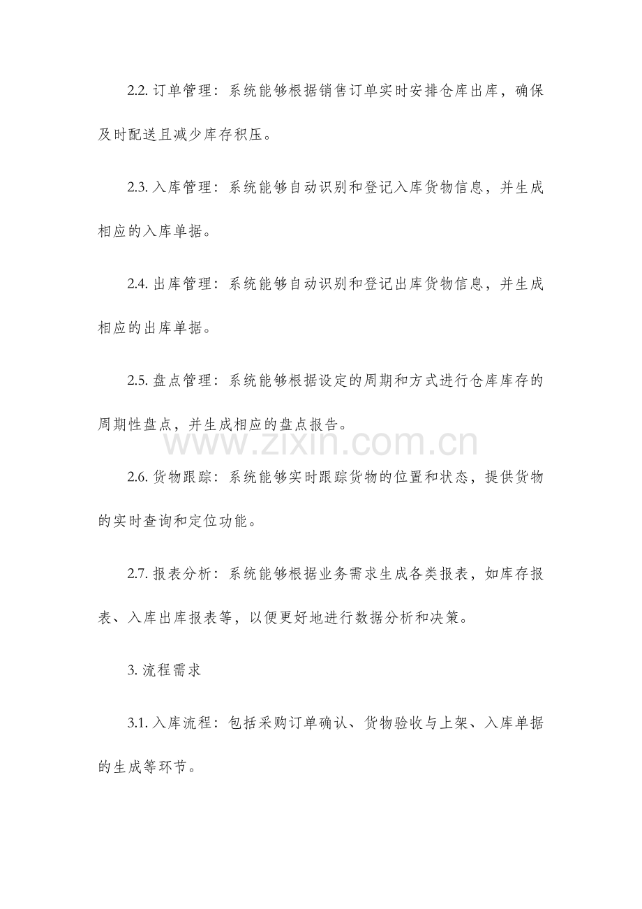 关于仓库管理系统需求的分析报告.docx_第2页