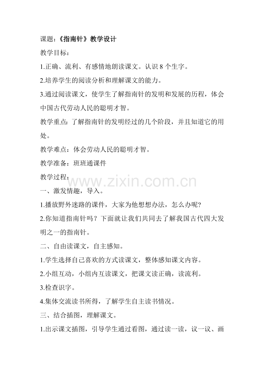 《指南针》教学设计.doc_第1页