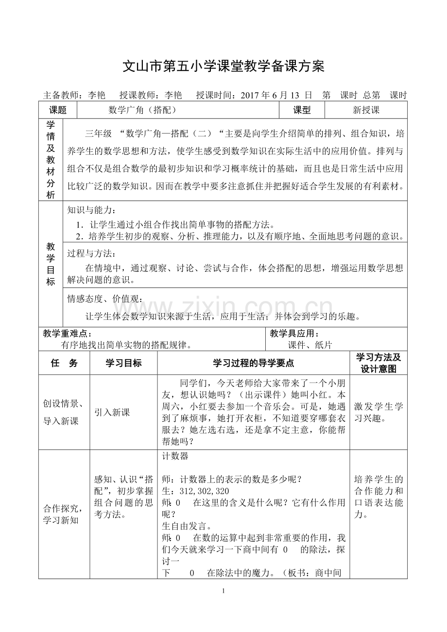 人教2011版小学数学三年级数学广角——搭配问题.doc_第1页