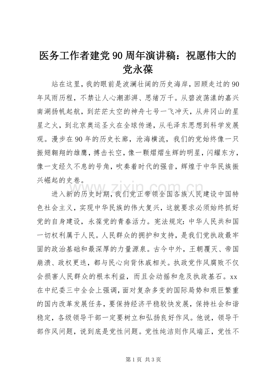 医务工作者建党90周年讲演范文：祝愿伟大的党永葆.docx_第1页