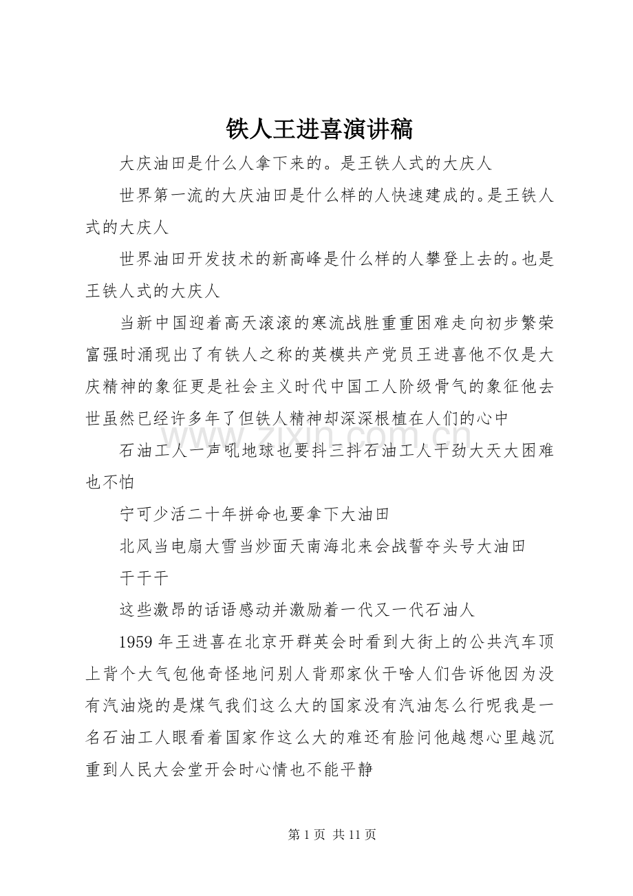 铁人王进喜演讲.docx_第1页