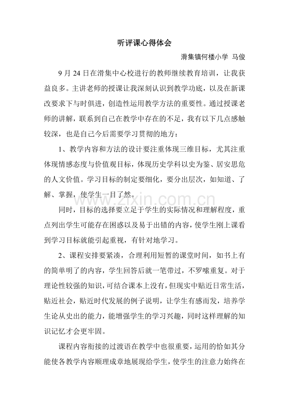 听评课心得体会.doc_第1页