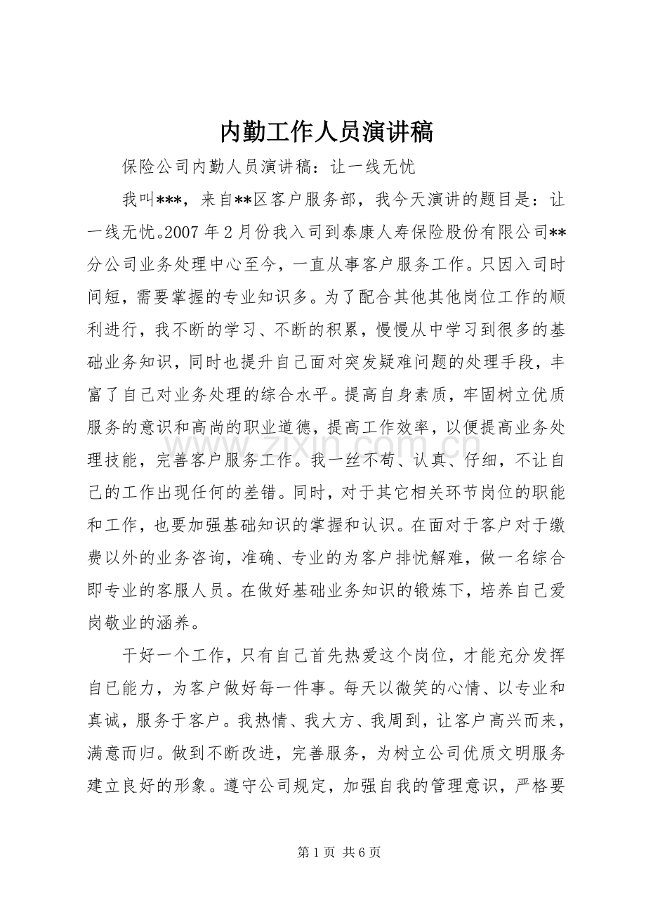 内勤工作人员演讲.docx_第1页