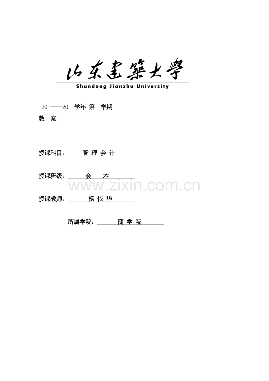 《管理会计》教案.docx_第1页