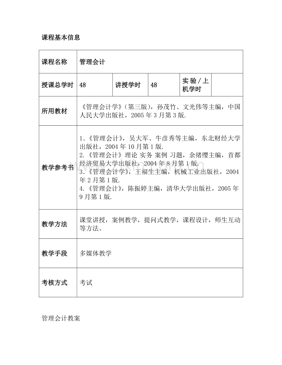 《管理会计》教案.docx_第2页