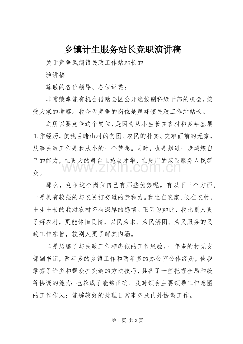 乡镇计生服务站长竞职致辞演讲稿.docx_第1页