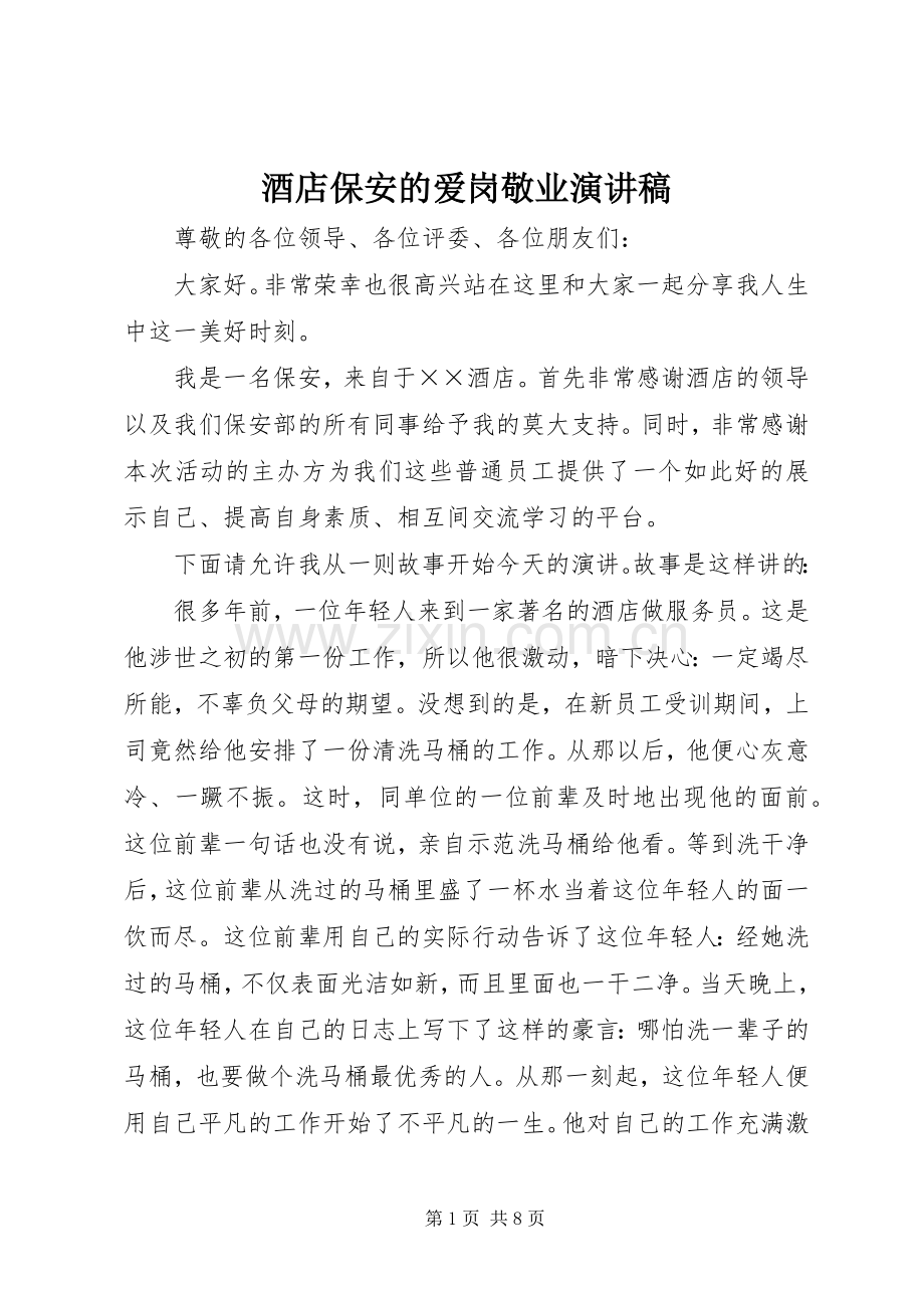酒店保安的爱岗敬业演讲稿范文.docx_第1页