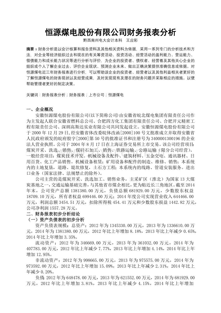 恒源煤电600971财务分析报告.docx_第2页
