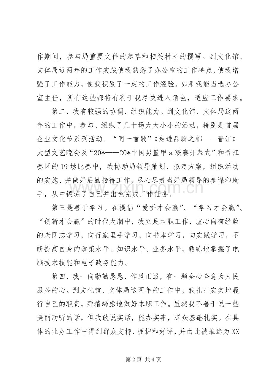 文体局主任竞职演讲稿范文.docx_第2页