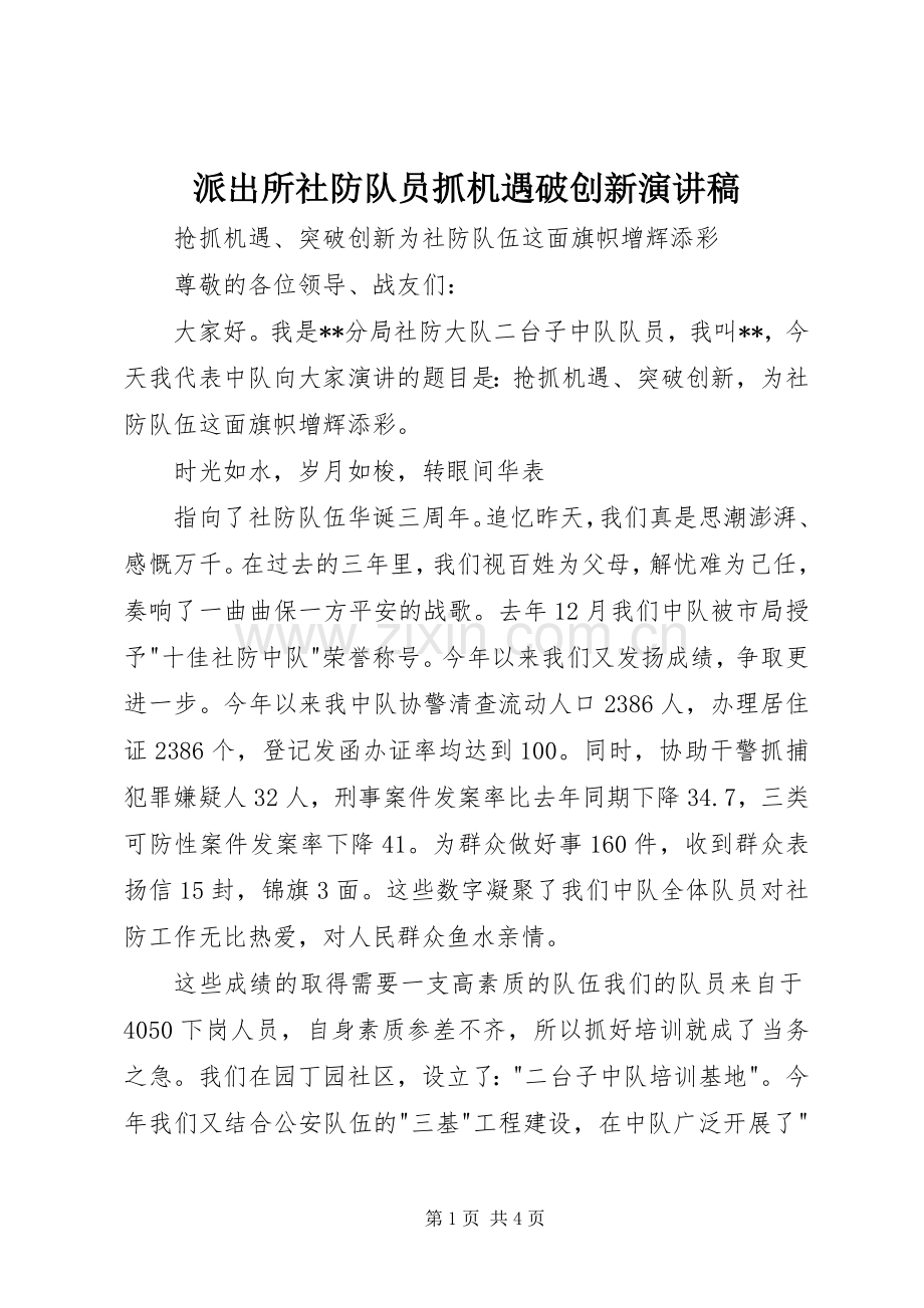 派出所社防队员抓机遇破创新演讲致辞.docx_第1页