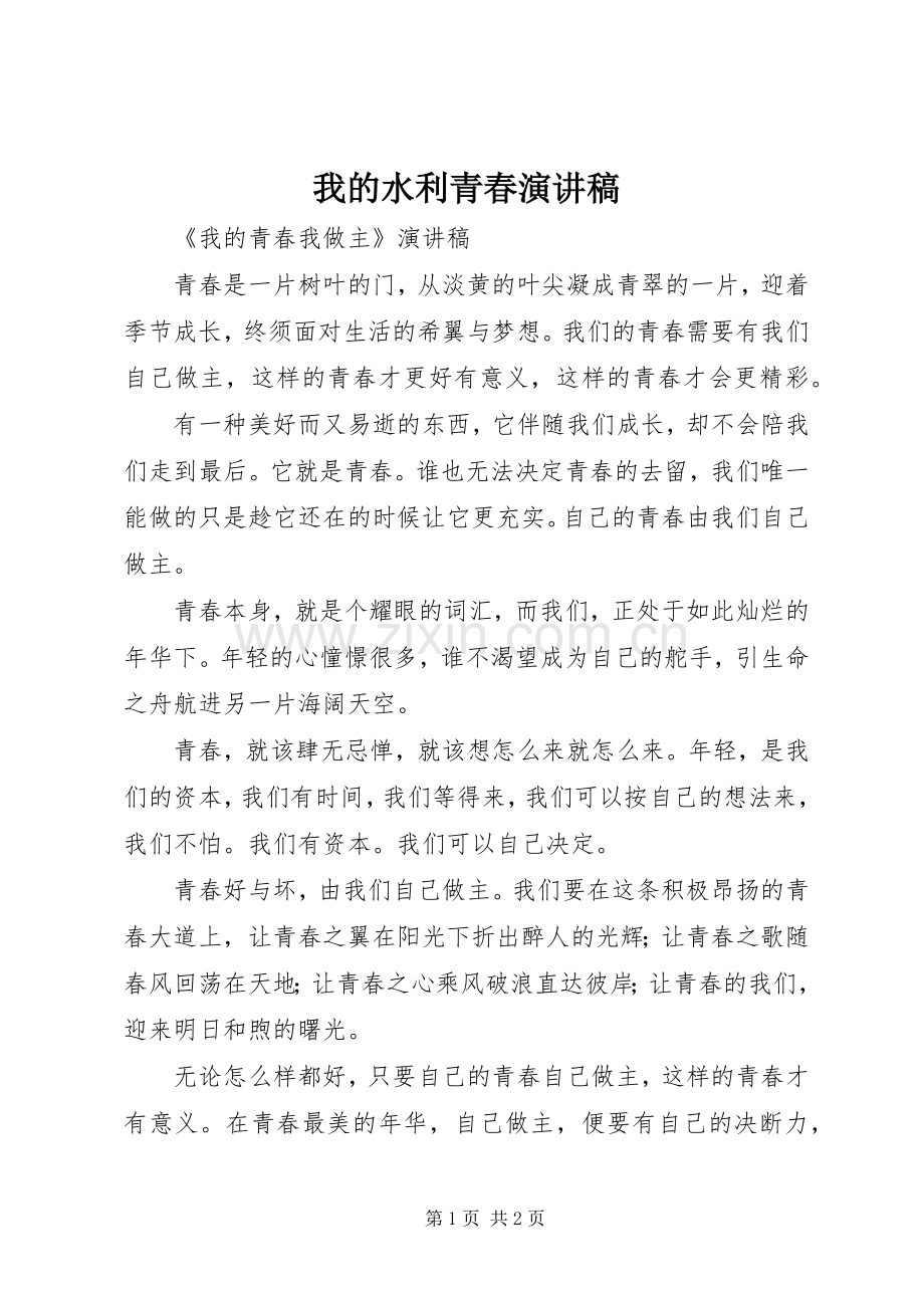 我的水利青春演讲范文.docx_第1页