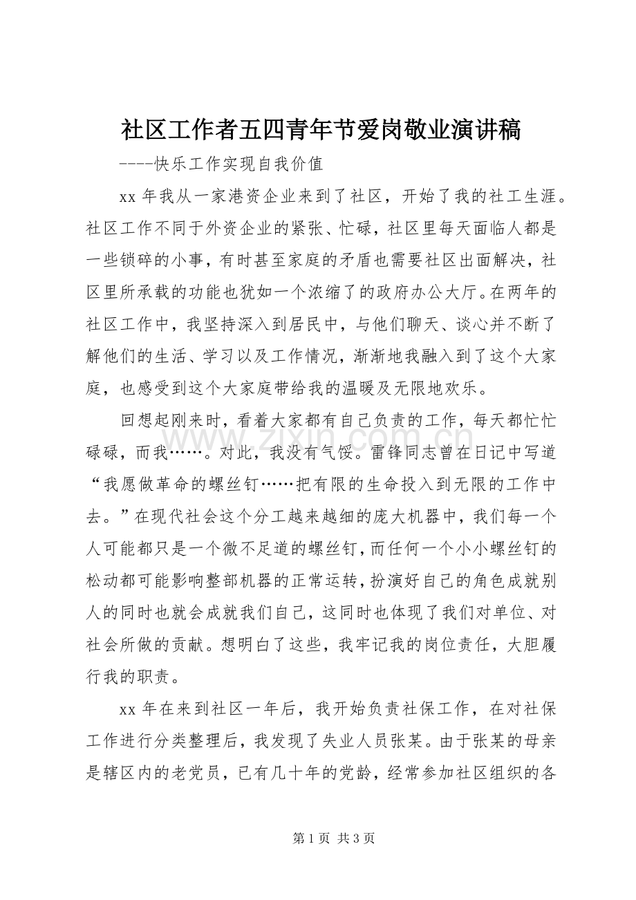 社区工作者五四青年节爱岗敬业演讲.docx_第1页