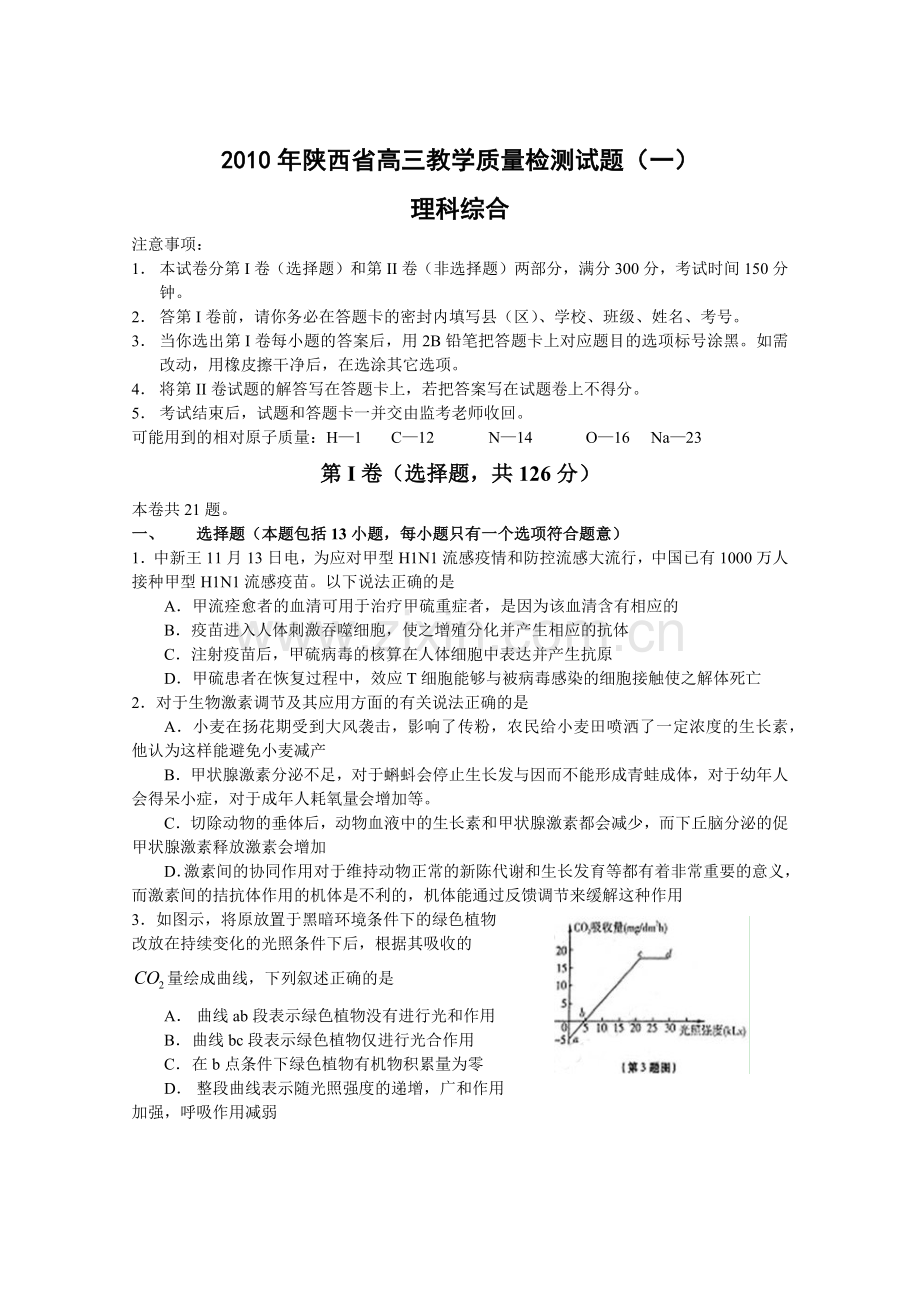 陕西省XXXX届高三教学质量检测(理综).docx_第1页
