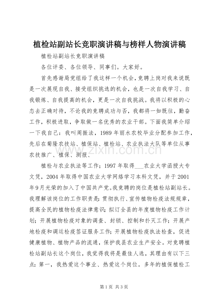 植检站副站长竞职演讲与榜样人物演讲.docx_第1页