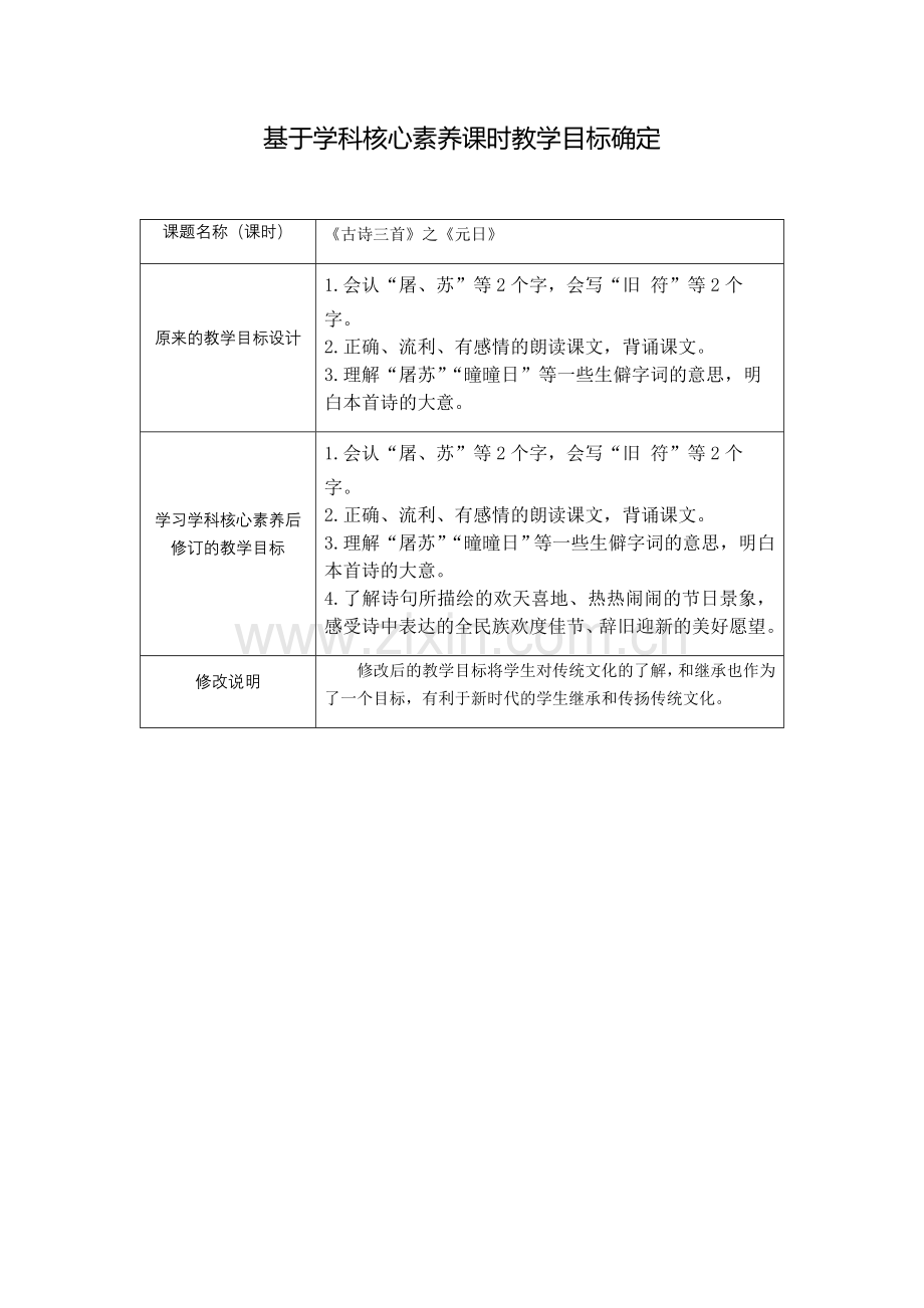 【《古诗三首》之《元日》】基于学科核心素养的课时教学目标确定.docx_第1页